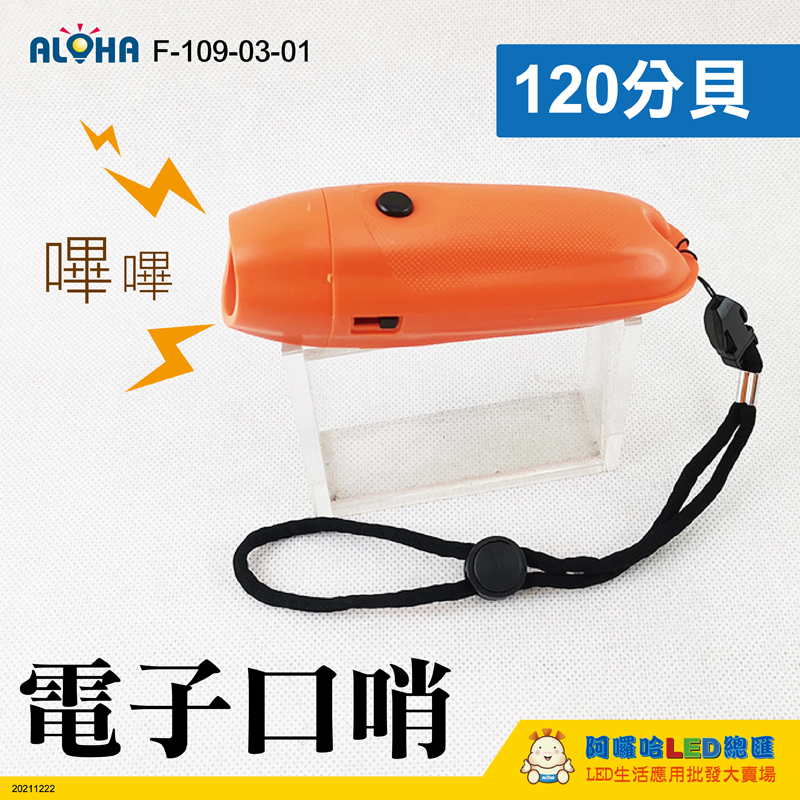 多功能電子口哨-12*4cm-ABS-橘黃色-使用9V電池